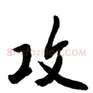 攻