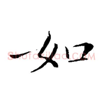 如