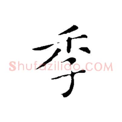 季