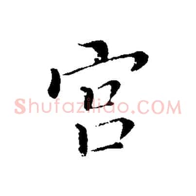 宮