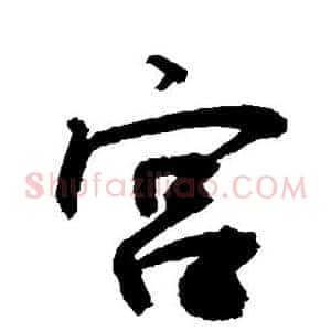 宫