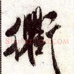 衢