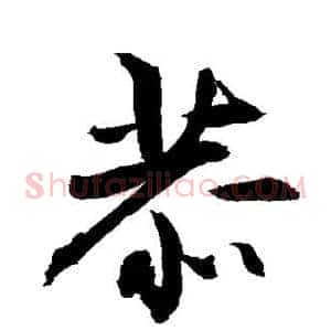 恭
