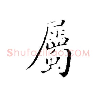 屬