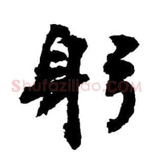 躬