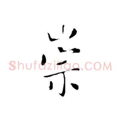 崇