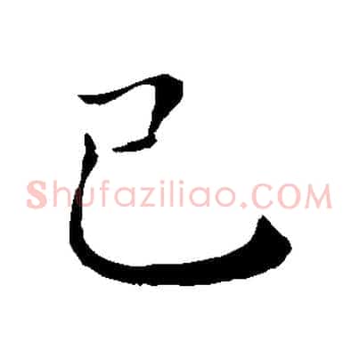 己