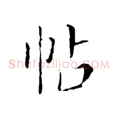 帖