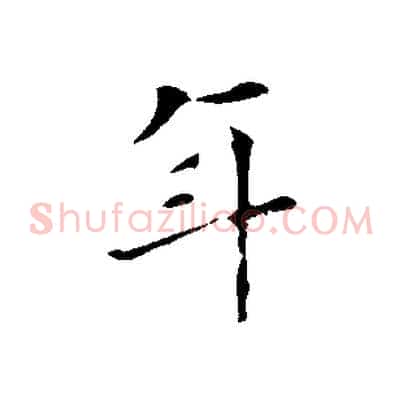 年
