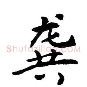 龔