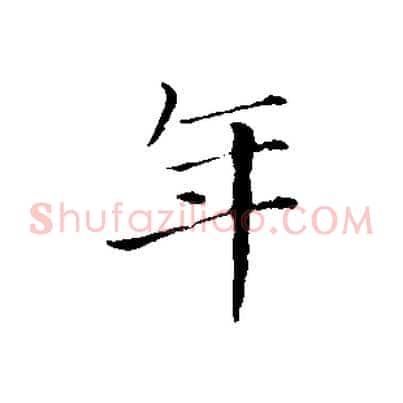年