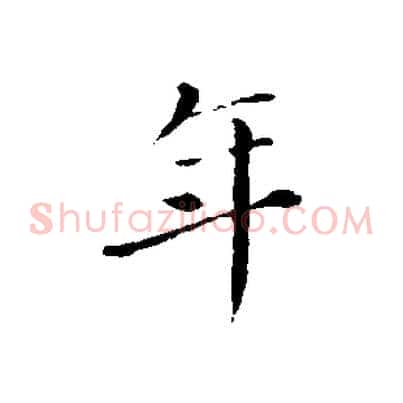 年