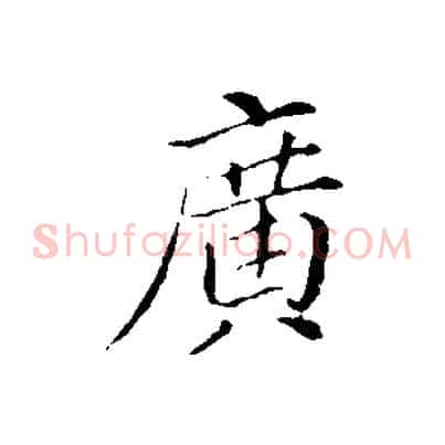 廣