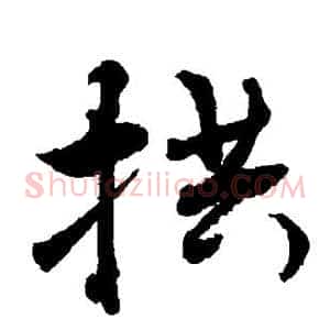 拱