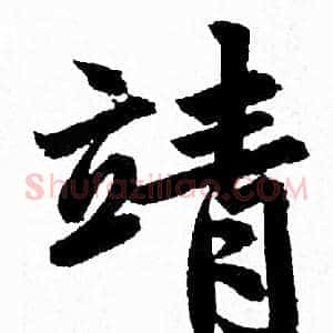 靖