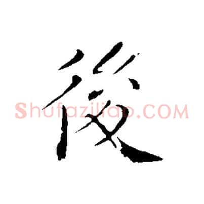後