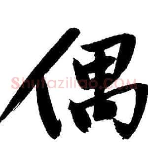 偶