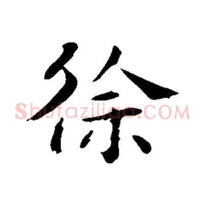徐