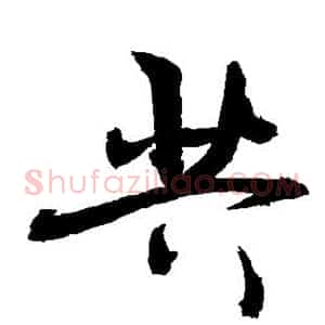 共