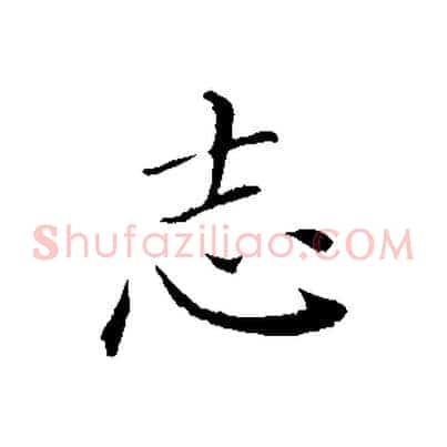 志