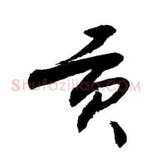 貢