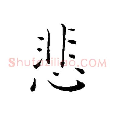 悲