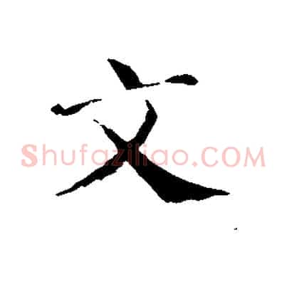 文