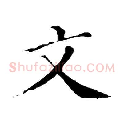 文