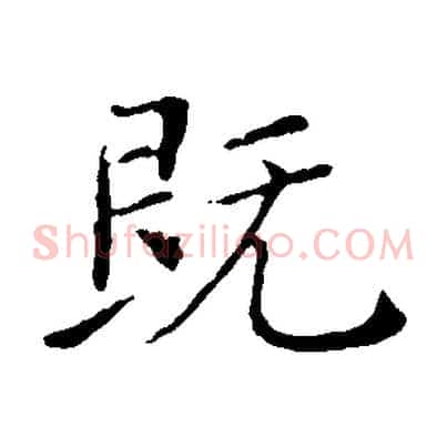 既