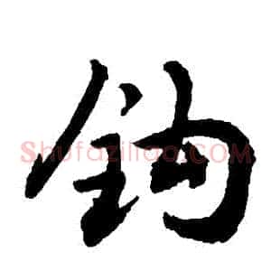 鉤