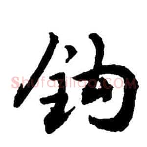 钩