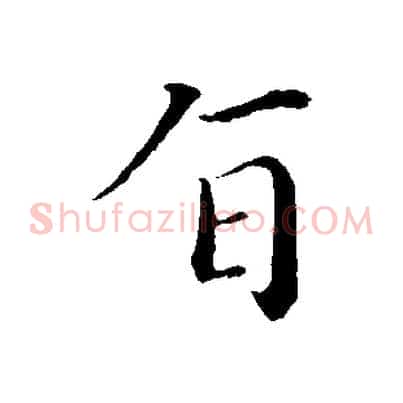 旨