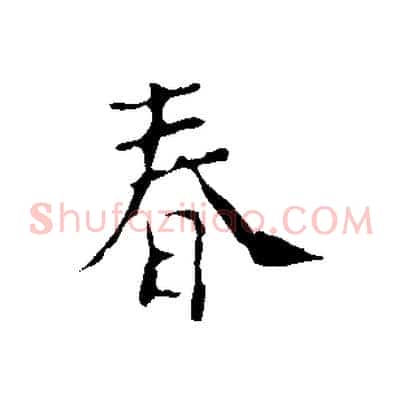 春