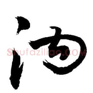 溝