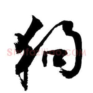 狗