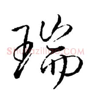瑞