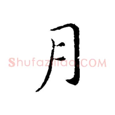 月