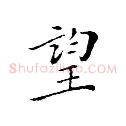 望