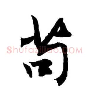 苟