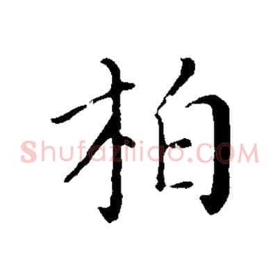 柏