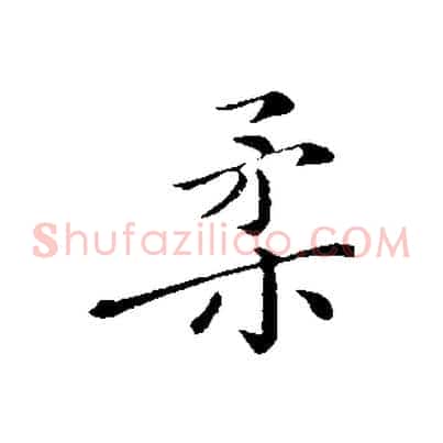 柔