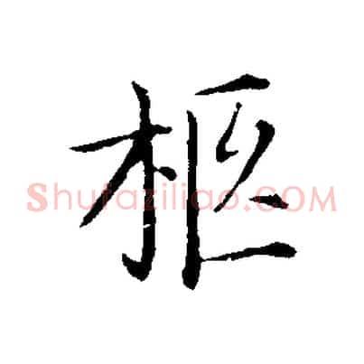 柩