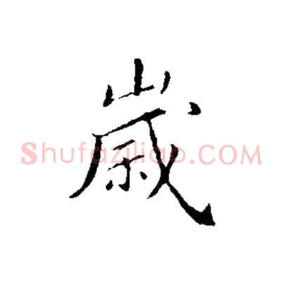 歲