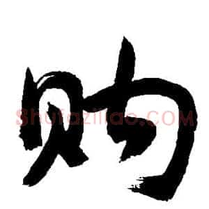 购