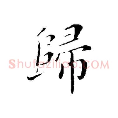 歸