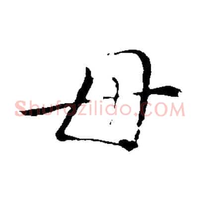 母