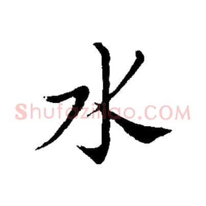 水