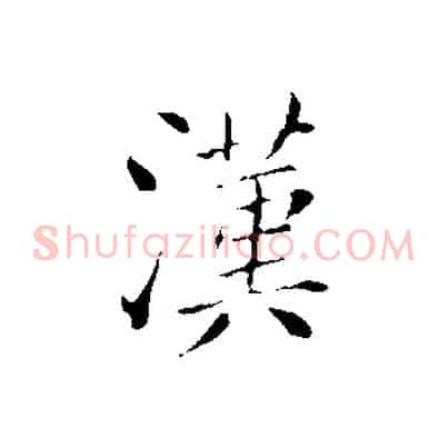 漢