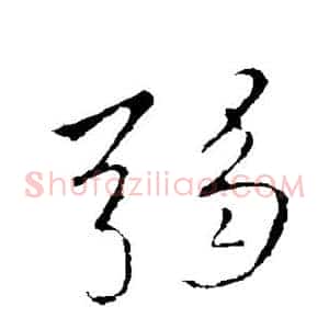 弱