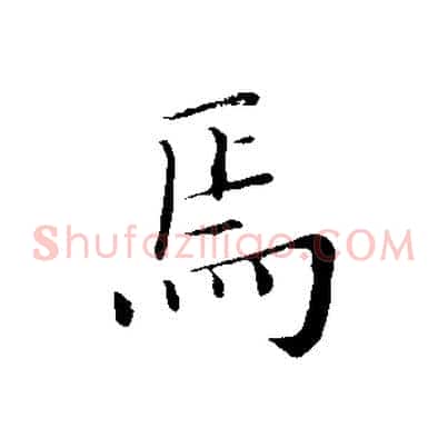 焉
